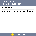 My Wishlist - quickmouse