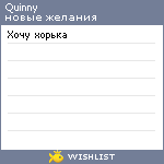 My Wishlist - quinny