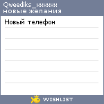 My Wishlist - qweediks_xxxxxx