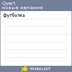 My Wishlist - qwert