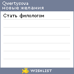 My Wishlist - qwertysova