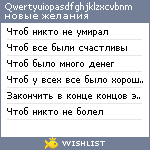 My Wishlist - qwertyuiopasdfghjklzxcvbnm