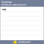 My Wishlist - qwqwqw