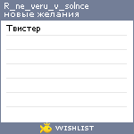 My Wishlist - r_ne_veru_v_solnce