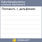 My Wishlist - rabotkinaekaterina