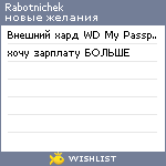 My Wishlist - rabotnichek