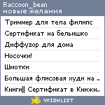 My Wishlist - raccoon_bean