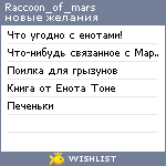 My Wishlist - raccoon_of_mars