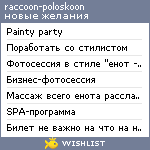 My Wishlist - raccoon_poloskoon