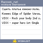 My Wishlist - raccoon_ruri