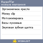 My Wishlist - raceoffer