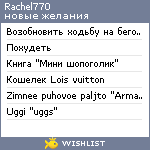 My Wishlist - rachel770