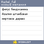 My Wishlist - rachel_fall