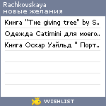 My Wishlist - rachkovskaya