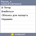 My Wishlist - racoon_n