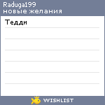 My Wishlist - raduga199