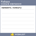My Wishlist - radugaa