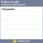 My Wishlist - raibeartruadh