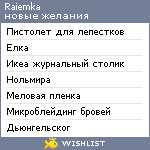 My Wishlist - raiemka