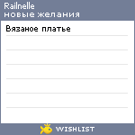 My Wishlist - railnelle