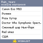 My Wishlist - rain_tears