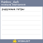 My Wishlist - rainbow_dash