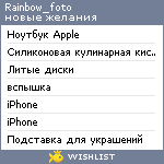 My Wishlist - rainbow_foto