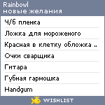 My Wishlist - rainbowl