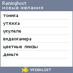 My Wishlist - raininghost