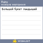 My Wishlist - rainy