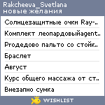 My Wishlist - rakcheeva_svetlana