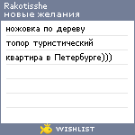 My Wishlist - rakotisshe