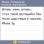 My Wishlist - ralinskaya