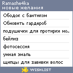 My Wishlist - ramashe4ka