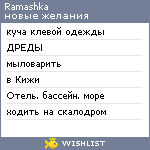 My Wishlist - ramashka