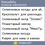 My Wishlist - ramashkka