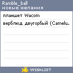 My Wishlist - ramble_ball