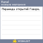 My Wishlist - ramel