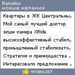 My Wishlist - ramelow