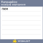 My Wishlist - rampagekiss