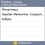 My Wishlist - random_mouse