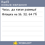 My Wishlist - ranfil