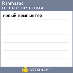 My Wishlist - ranmasao