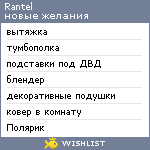 My Wishlist - rantel