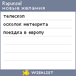 My Wishlist - rapunsel