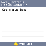 My Wishlist - rara_shizaterus