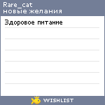 My Wishlist - rare_cat
