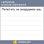 My Wishlist - raritetnoe