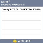 My Wishlist - raroff