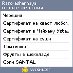 My Wishlist - rascrashennaya